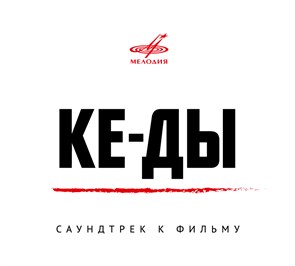КЕ-ДЫ - САУНДТРЕК К ФИЛЬМУ 4600317200719
