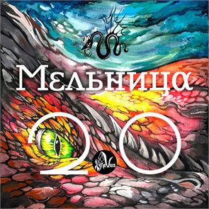 МЕЛЬНИЦА - 2.0 (LP) 4640004138550