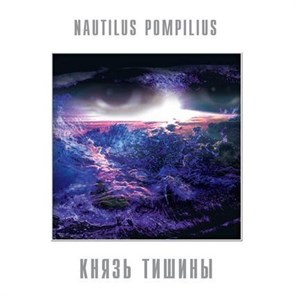 NAUTILUS POMPILIUS - КНЯЗЬ ТИШИНЫ (LIMITED EDITION) 4680068803490