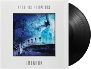NAUTILUS POMPILIUS - ТИТАНИК (LIMITED EDITION) 4680068803520