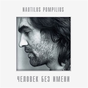 NAUTILUS POMPILIUS - ЧЕЛОВЕК БЕЗ ИМЕНИ 4640004136211