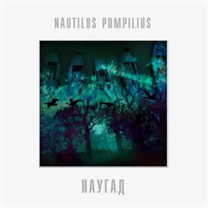 NAUTILUS POMPILIUS - НАУГАД 4640004136167