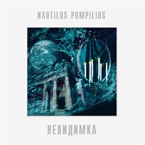 NAUTILUS POMPILIUS - НЕВИДИМКА 4640004136174
