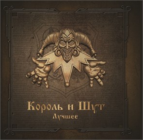 КОРОЛЬ И ШУТ - ЛУЧШЕЕ (GOLD &amp; SILVER VINYL) 4606344052772