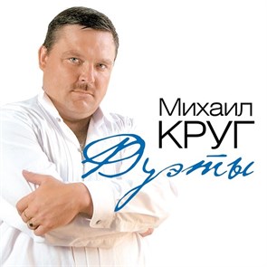 МИХАИЛ КРУГ - ДУЭТЫ 4680068801731