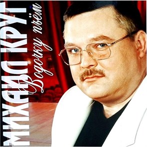 МИХАИЛ КРУГ - ВОДОЧКУ ПЬЁМ 4680068801854