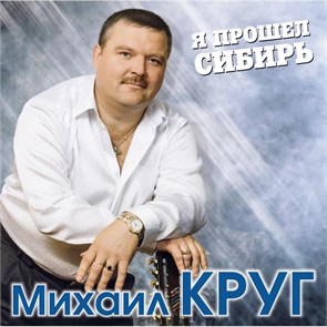 МИХАИЛ КРУГ - Я ПРОШЕЛ СИБИРЬ 4680068801861