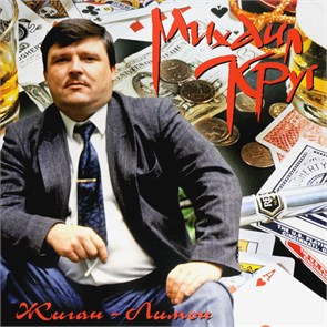 МИХАИЛ КРУГ - ЖИГАН-ЛИМОН 4606344041950
