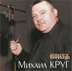 МИХАИЛ КРУГ - ИСПОВЕДЬ 4680068805920