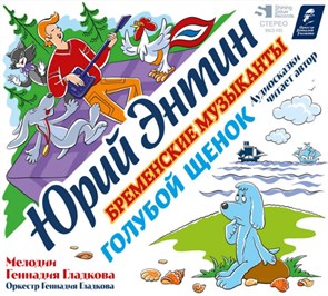 ЮРИЙ ЭНТИН/ МЕЛОДИИ ГЕННАДИЯ ГЛАДКОВА - БРЕМЕНСКИЕ МУЗЫКАНТЫ/ГОЛУБОЙ ЩЕНОК (АУДИОСКАЗКИ) 4680068804848