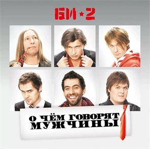 БИ-2 - О ЧЕМ ГОВОРЯТ МУЖЧИНЫ (иноагент в РФ) 462032913275