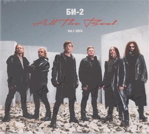 БИ-2 - ALL THE BEST VOL.1 2024 (иноагент в РФ) 4620032917976