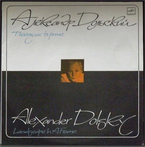 АЛЕКСАНДР ДОЛЬСКИЙ - ПЕЙЗАЖ В РАМЕ С60 27163 006