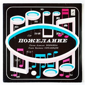 ВАХТАНГ КИКАБИДЗЕ - ПОЖЕЛАНИЕ С60-14809-10