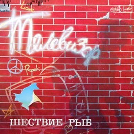 ГРУППА ТЕЛЕВИЗОР - ШЕСТВИЕ РЫБ С90 26849 006