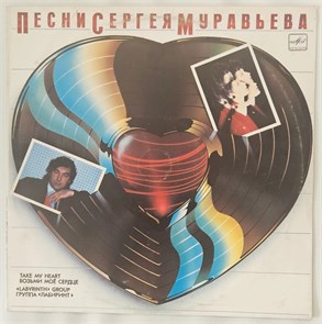 ЛАБИРИНТ ГРУППА - ВОЗЬМИ МОЁ СЕРДЦЕ С60 27365 001