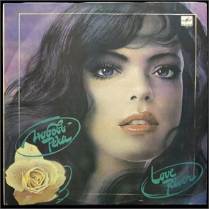 VARIOUS ARTISTS - ЛЮБОВЬ - РЕКА С60 31133 003