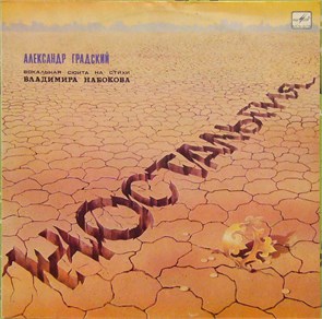АЛЕКСАНДР ГРАДСКИЙ - НОСТАЛЬГИЯ (ВОКАЛЬНАЯ СЮИТА НА СТИХИ ВЛАДИМИРА НАБОКОВА) С60 27089 007