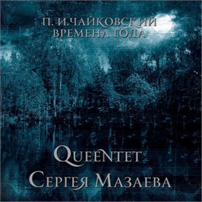 QUEENTET СЕРГЕЯ МАЗАЕВА - П. И. ЧАЙКОВСКИЙ ВРЕМЕНА ГОДА 4607142721358