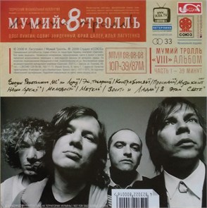 МУМИЙ ТРОЛЬ - VIII АЛЬБОМ (ЧАСТЬ 1) 20250728120