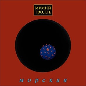 МУМИЙ ТРОЛЬ - МОРСКАЯ MTA-9717