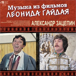 ОSТ - МУЗЫКА ИЗ ФИЛЬМОВ ЛЕОНИДА ГАЙДАЯ 4680068800581