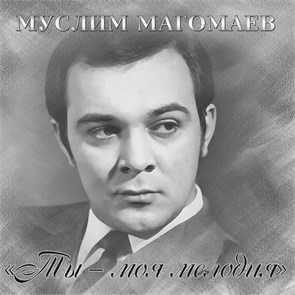 МУСЛИМ МАГОМАЕВ - ТЫ-МОЯ МЕЛОДИЯ 4640004136914