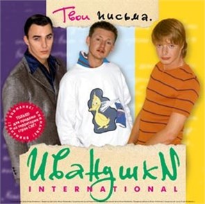 ИВАНУШКИ INTERNATIONAL - ТВОИ ПИСЬМА 4603377021027