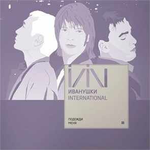 ИВАНУШКИ INTERNATIONAL - ПОДОЖДИ МЕНЯ 46033770210441