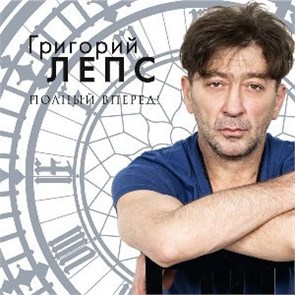 ГРИГОРИЙ ЛЕПС - ПОЛНЫЙ ВПЕРЁД! 4690355005537