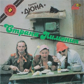ДЮНА - СТРАНА ЛИМОНИЯ 3 1190/4 1190