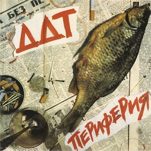 ДДТ - ПЕРИФЕРИЯ С60-00009