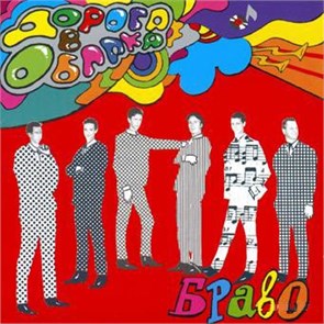 БРАВО - ДОРОГА В ОБЛАКА 4680068805654