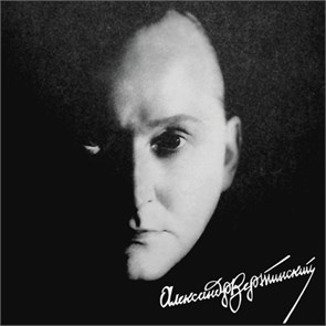 Александр Вертинский - ЛЕГЕНДА ВЕКА 4640004136952