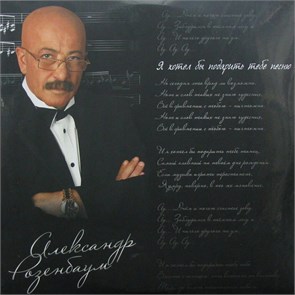 АЛЕКСАНДР РОЗЕНБАУМ - Я ХОТЕЛ БЫ ПОДАРИТЬ ТЕБЕ ПЕСНЮ… 4640004138413