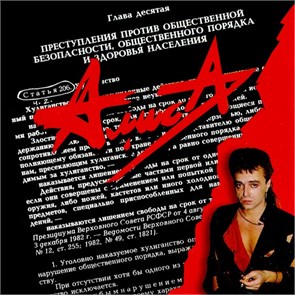 АЛИСА - СТАТЬЯ 206 ЧАСТЬ 2 4603377008349