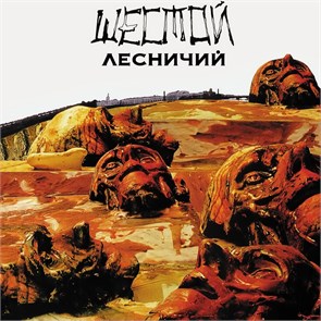 АЛИСА - ШЕСТОЙ ЛЕСНИЧИЙ С60 28961 008