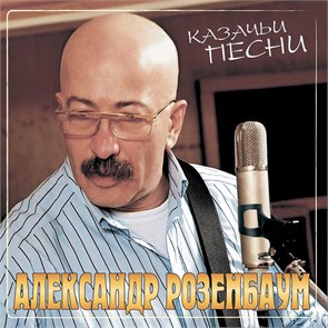 АЛЕКСАНДР РОЗЕНБАУМ - КАЗАЧЬИ ПЕСНИ 4606344505261