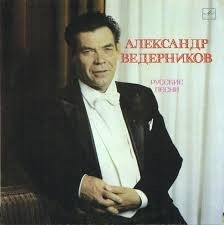 АЛЕКСАНДР ВЕДЕРНИКОВ - РУССКИЕ ПЕСНИ 12960