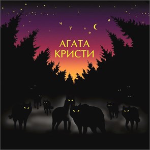 АГАТА КРИСТИ - ЧУДЕСА 4640004135955