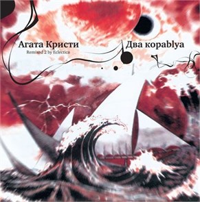АГАТА КРИСТИ - ДВА КОРАBLYA 4640004135436