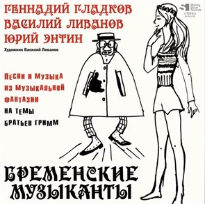 OST - БРЕМЕНСКИЕ МУЗЫКАНТЫ 4680068804770