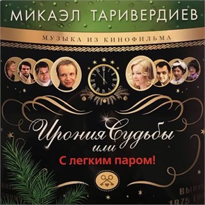 OST - ИРОНИЯ СУДЬБЫ ИЛИ С ЛЕГКИМ ПАРОМ! 4680068804756