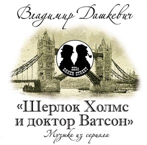 OST - ШЕРЛОК ХОЛМС И ДОКТОР ВАТСОН 4680068802820