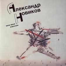 {{photo.Alt || photo.Description || 'АЛЕКСАНДР НОВИКОВ - ВЕЗИ МЕНЯ ИЗВОЗЧИК'}}