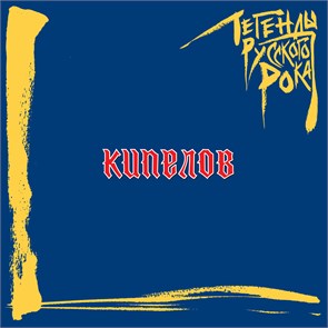 {{photo.Alt || photo.Description || 'ЛЕГЕНДЫ РУССКОГО РОКА - КИПЕЛОВ'}}