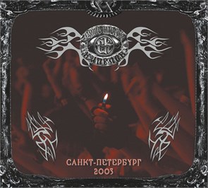 {{photo.Alt || photo.Description || 'КИПЕЛОВ - ПУТЬ НАВЕРХ (САНКТ- ПЕТЕРБУРГ 2003)'}}