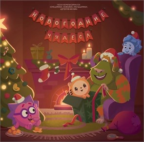 OST - НОВОГОДНИЕ ЧУДЕСА (песни из мультсериалов) 4660275050719