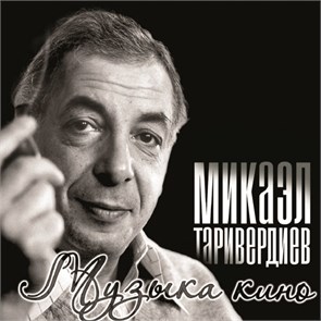 {{photo.Alt || photo.Description || 'МИКАЭЛ ТАРИВЕРДИЕВ - МУЗЫКА КИНО'}}