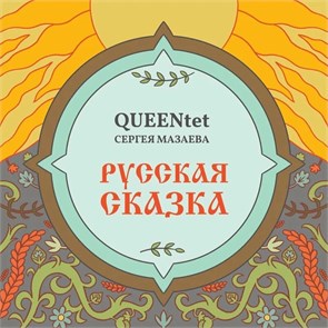 QUEENTET СЕРГЕЯ МАЗАЕВА - РУССКАЯ СКАЗКА 4680068806552